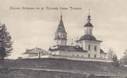 Дедова Троицкая пустынь. Церковь Троицы Живоначальной, Почтовая фотокарточка нач. ХХ века. Приблизительная датировка: 1910-1916 гг.<br>, Дедов Остров, Тотемский район, Вологодская область