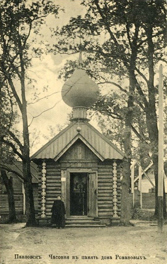 Неизвестная часовня, Павловск (Санкт-Петербург, Пушкинский район, г. Санкт-Петербург). архивная фотография, Дореволюционная открытка