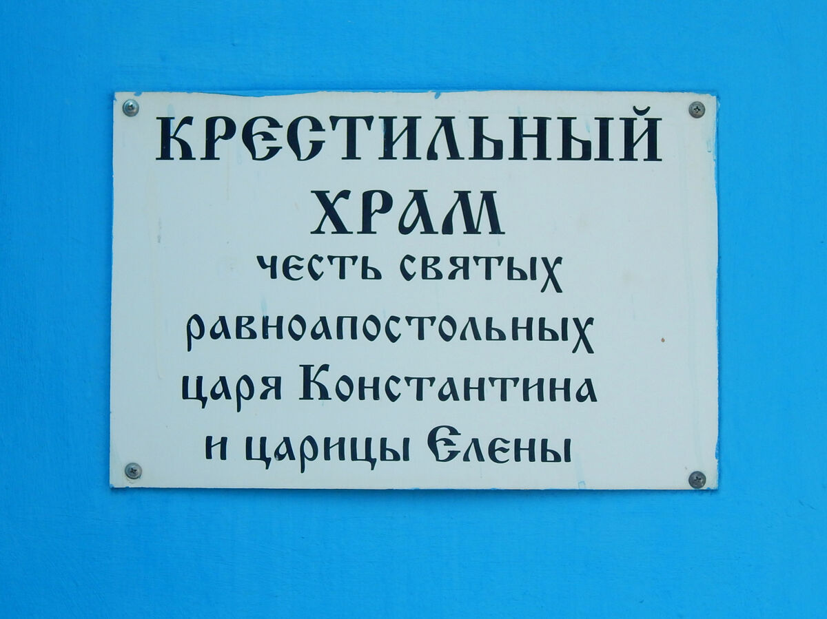 Церковь Константина и Елены, Кисловодск (Кисловодск, город, Ставропольский край). дополнительная информация
