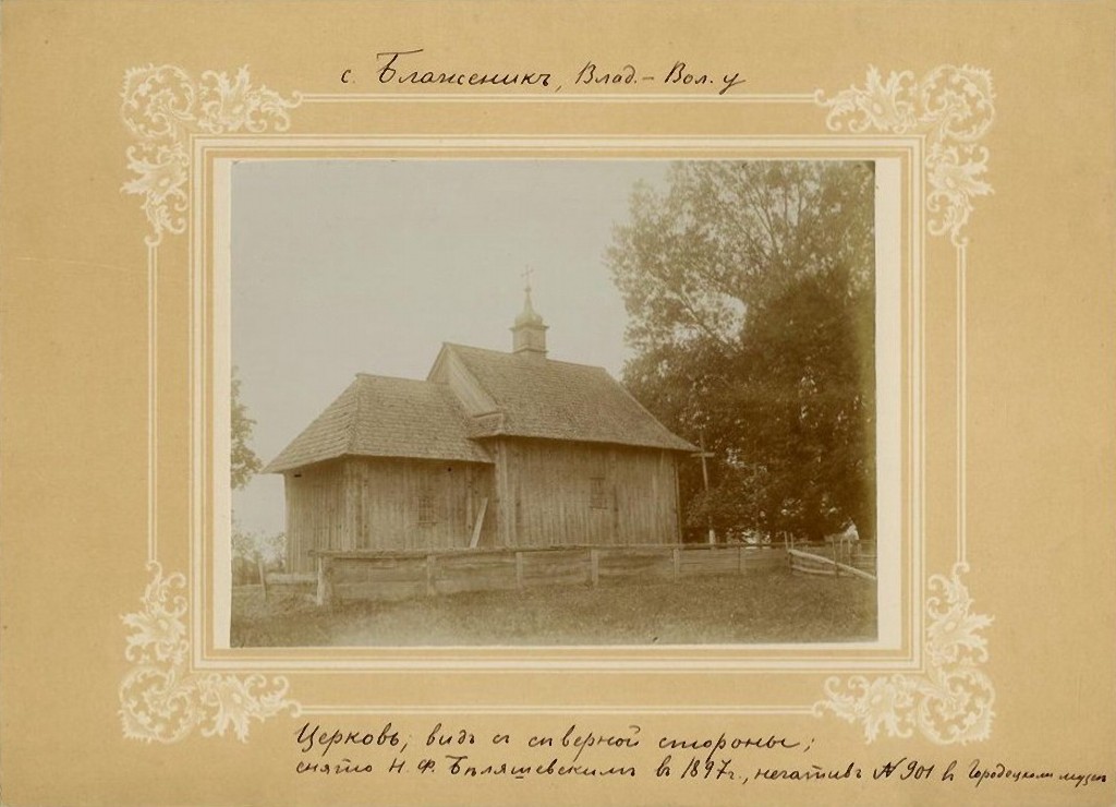 Церковь Николая Чудотворца, Блаженик (Ковельский район, Украина, Волынская область). архивная фотография, Фото 1897 года из фондов Государственного исторического музея. Автор Н.Ф. Беляшевский