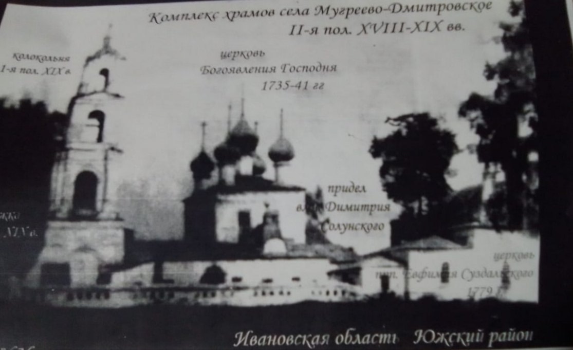 Церковь Богоявления Господня, Мугреево-Дмитриевское (Южский район, Ивановская область). архивная фотография, Богоявленская церковь слева. Начало XX века. Источник: https://vk.com/wall-194794404_7545