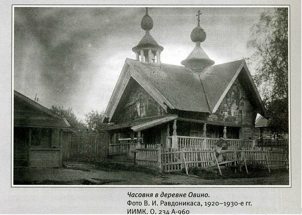 Часовня Вознесения Господня, Овино (Тихвинский район, Ленинградская область). архивная фотография, Фото 1920-30-ых годов из фондов ИИМК. Автор В.И. Равдоникас