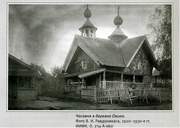 Часовня Вознесения Господня, Фото 1920-30-ых годов из фондов ИИМК. Автор В.И. Равдоникас<br>, Овино, Тихвинский район, Ленинградская область