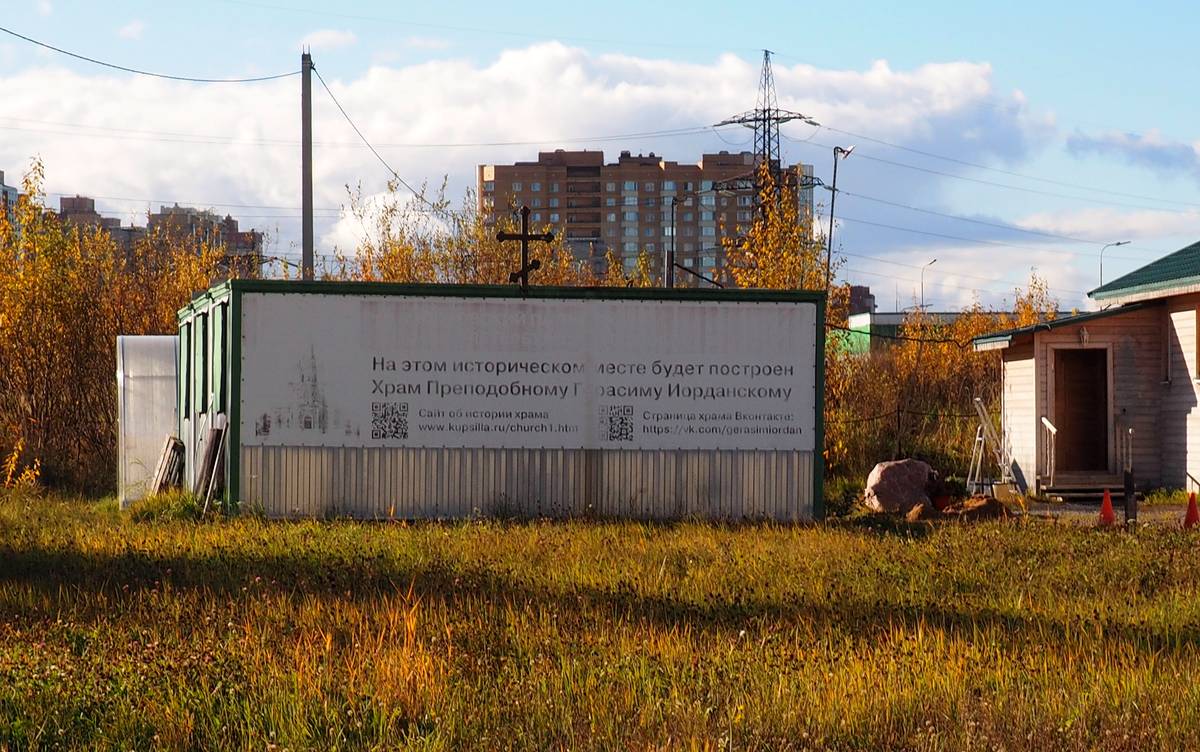 Церковь Герасима преподобного (строящаяся), Фрунзенский район (Санкт-Петербург, г. Санкт-Петербург). документальные фотографии