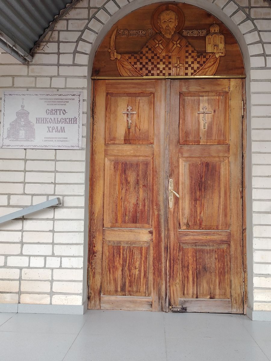 Церковь Николая Чудотворца, Широбоков (Изобильненский район, Ставропольский край). архитектурные детали