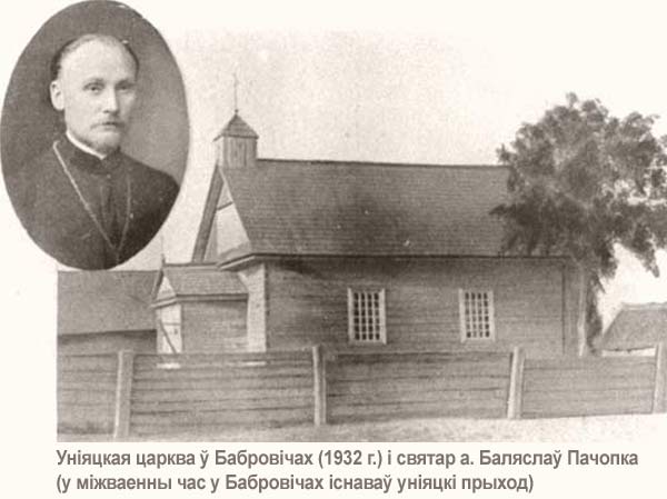 В межвоенное время действовал униатский приход, фото до 1939 г. Источник: https://radzima.net/ru/prihod/bobrovichskiy.html , общий вид в ландшафте. Церковь Параскевы Пятницы, Бобровичи (Ивацевичский район, Беларусь, Брестская область)