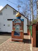 Щёлково. Матроны Московской, часовня