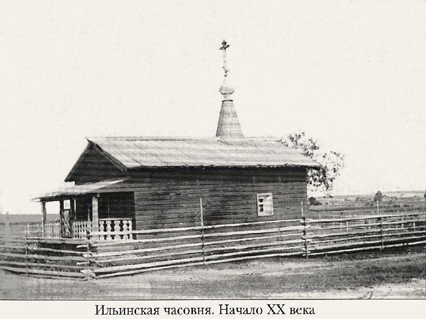 Вид часовни с юга, снимок начала 20 века. Из краеведческого издания., архивная фотография. Часовня Илии Пророка, Скобели (Амосовская) (Виноградовский район, Архангельская область)