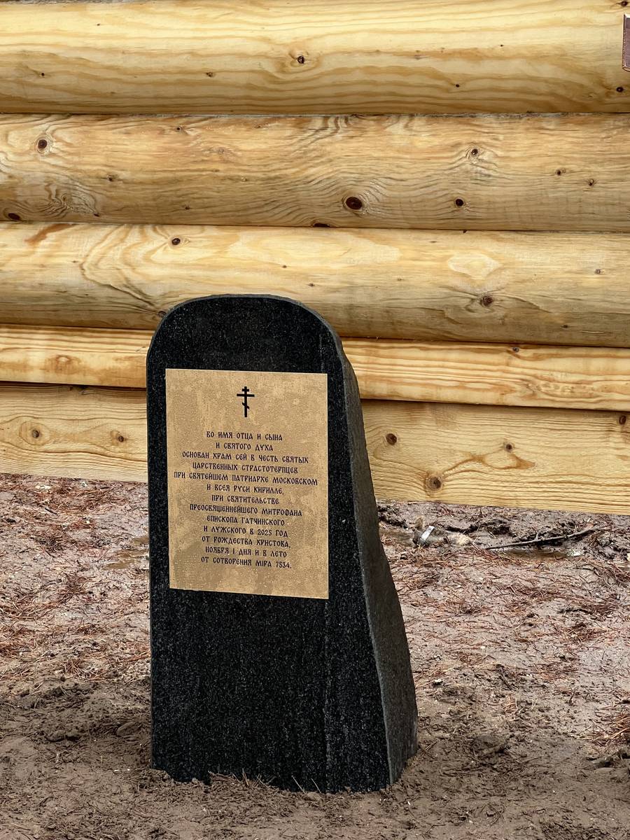 дополнительная информация. Церковь Царственных страстотерпцев (строящаяся), Вырица (Гатчинский район, Ленинградская область)