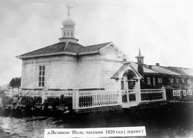 Великое Поле. Неизвестная часовня