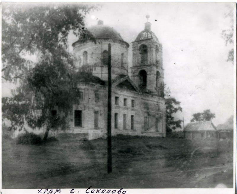 Церковь села Соколова до разрушения, ок. 1950-60-х гг.:  https://alexandrov-obitel.ru/?p=4732&ysclid=ml3unakme8660180249       , архивная фотография. Церковь Вознесения Господня, Соколово (Александровский район, Владимирская область)