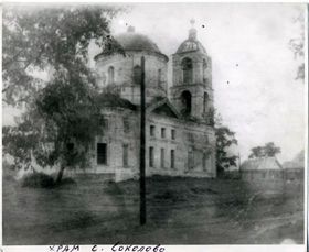 Соколово. Церковь Вознесения Господня