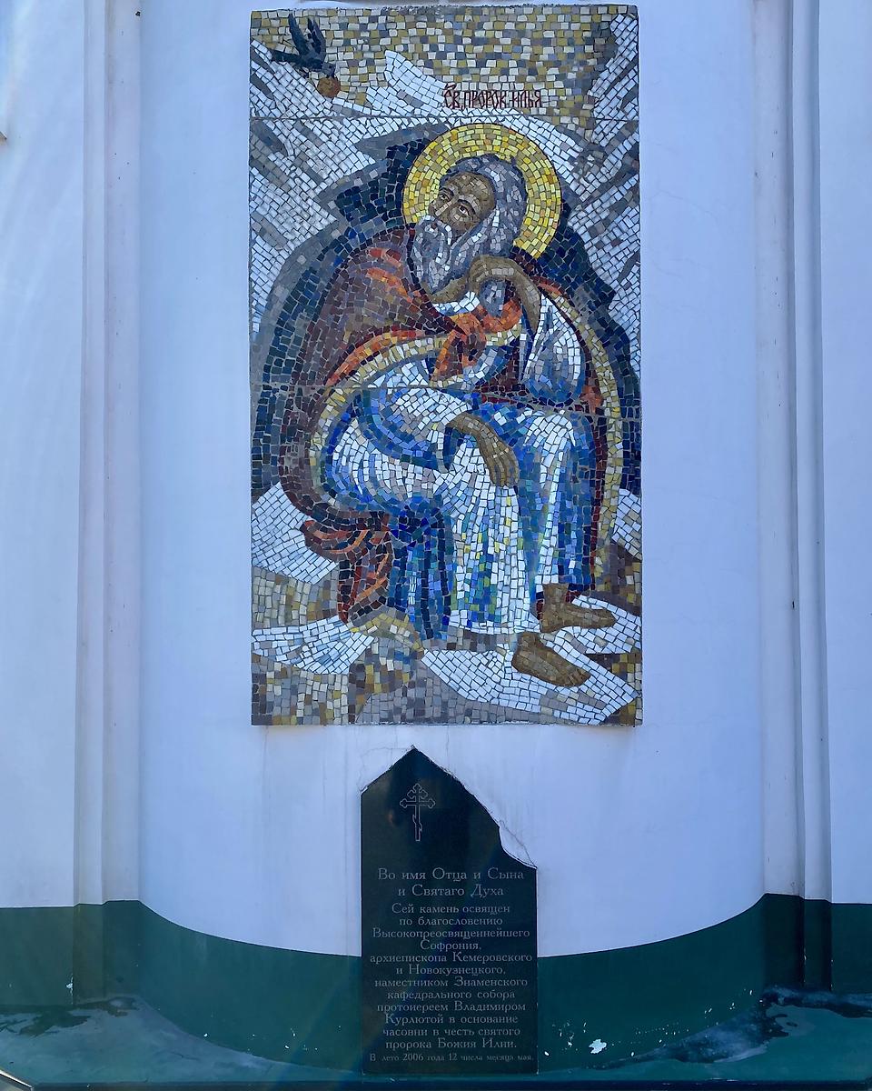 Мозаичное панно и закладной камень 2006г. на восточном фасаде, дополнительная информация. Часовня Илии Пророка при заводе Азот, Кемерово (Кемерово, город, Кемеровская область)