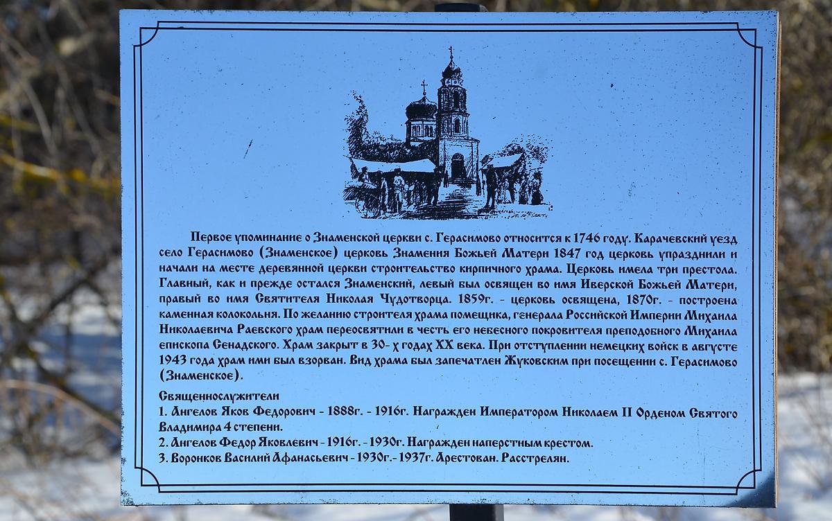 Информационная табличка у поклонного креста, дополнительная информация. Церковь иконы Божией Матери "Знамение", Герасимово (Шаблыкинский район, Орловская область)