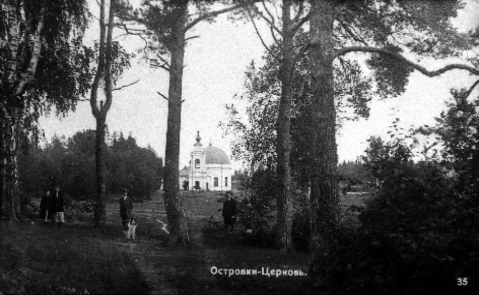 Дореволюционная открытка, архивная фотография. Церковь Рождества Иоанна Предтечи в усадьбе Островки, Оранжерейка (Всеволожский район, Ленинградская область)