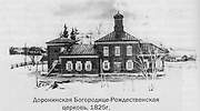 Церковь Рождества Пресвятой Богородицы, Фото советского периода, Доронинское, Улётовский район, Забайкальский край