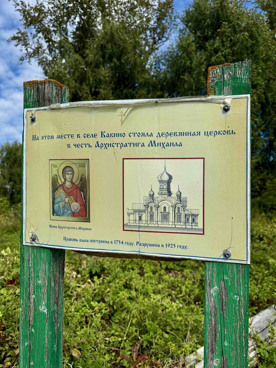 дополнительная информация. Церковь Михаила Архангела, Какино (Гагинский район, Нижегородская область)
